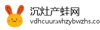 沉灶产蛙网